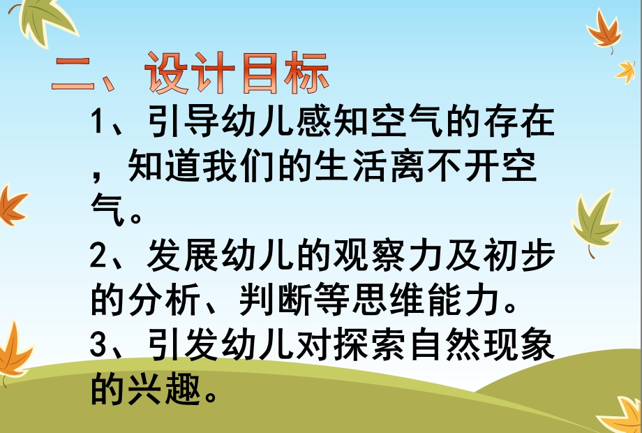 大班科学活动《空气在哪里》PPT课件幼儿园大班科学活动《空气在哪里》.ppt_第3页