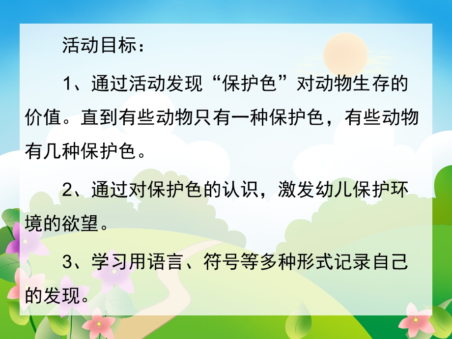 幼儿园《动物保护色》PPT课件教案动物保护色.ppt_第2页