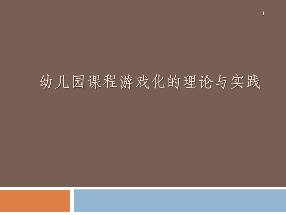 幼儿园课程游戏化的理论与实践PPT课件幼儿园课程游戏化的理论与实践PPT课件.ppt_第1页