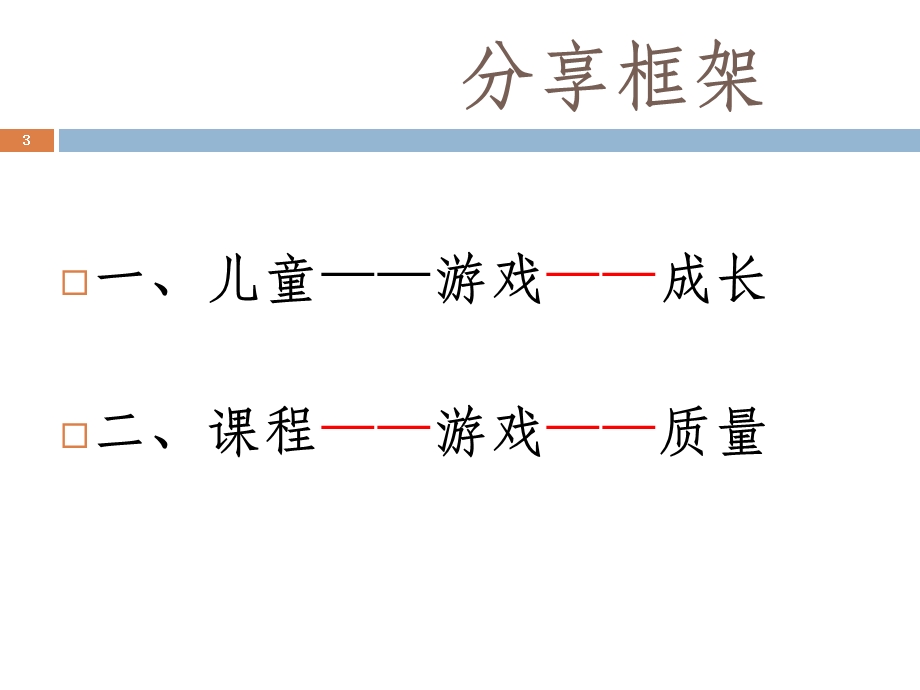 幼儿园课程游戏化的理论与实践PPT课件幼儿园课程游戏化的理论与实践PPT课件.ppt_第3页