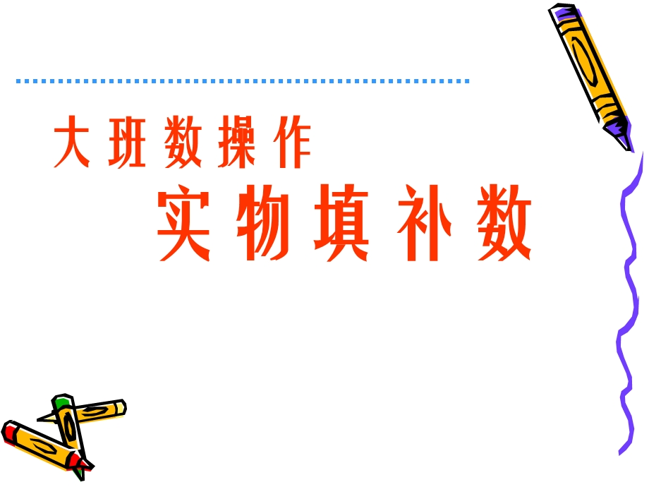 大班数学《实物填补数》PPT课件大班数学《实物填补数》PPT课件.ppt_第1页