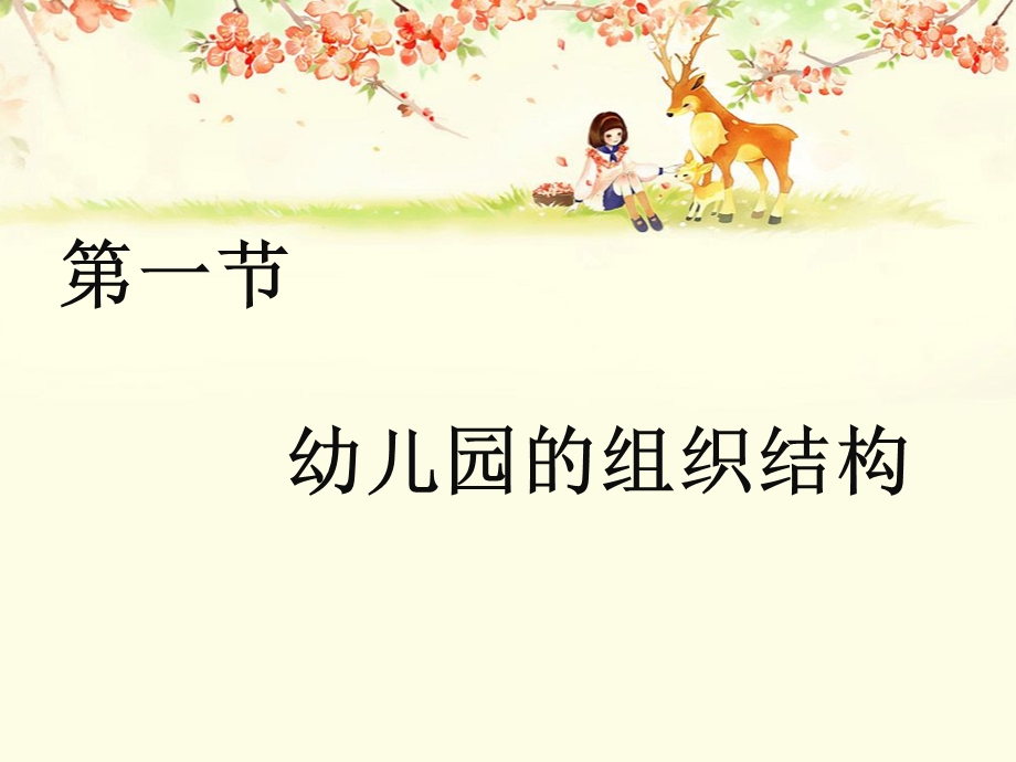 幼儿园的组织管理PPT课件第三章--幼儿园的组织管理.ppt_第3页