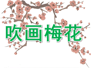 中班美术《吹画梅花》PPT课件教案吹画梅花(2).ppt