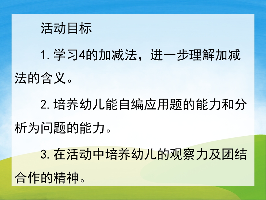 大班数学《4的加减》PPT课件教案PPT课件.ppt_第2页