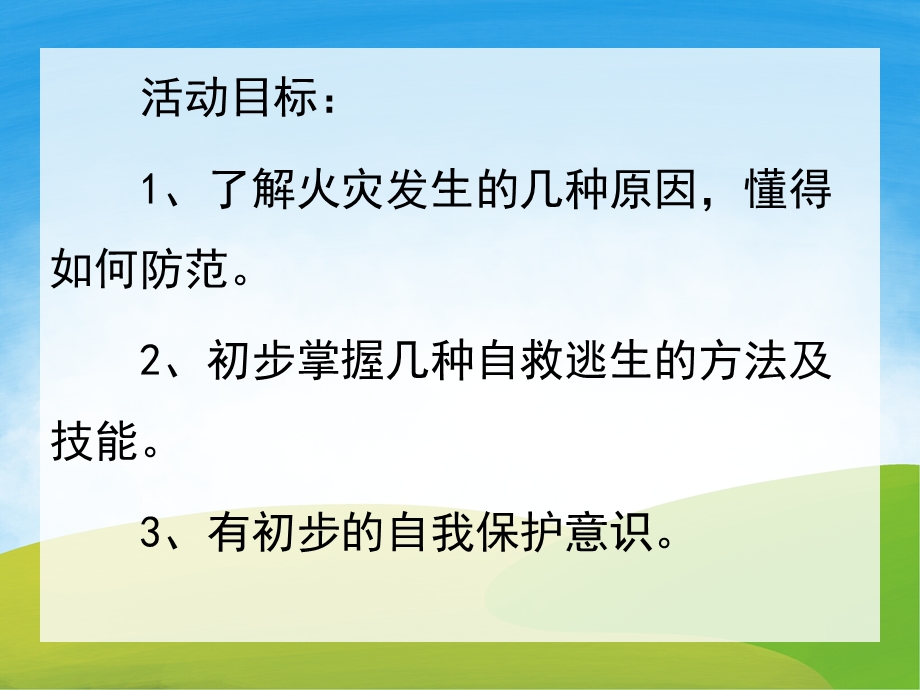 幼儿园《火灾来了怎么办》PPT课件教案PPT课件.ppt_第2页