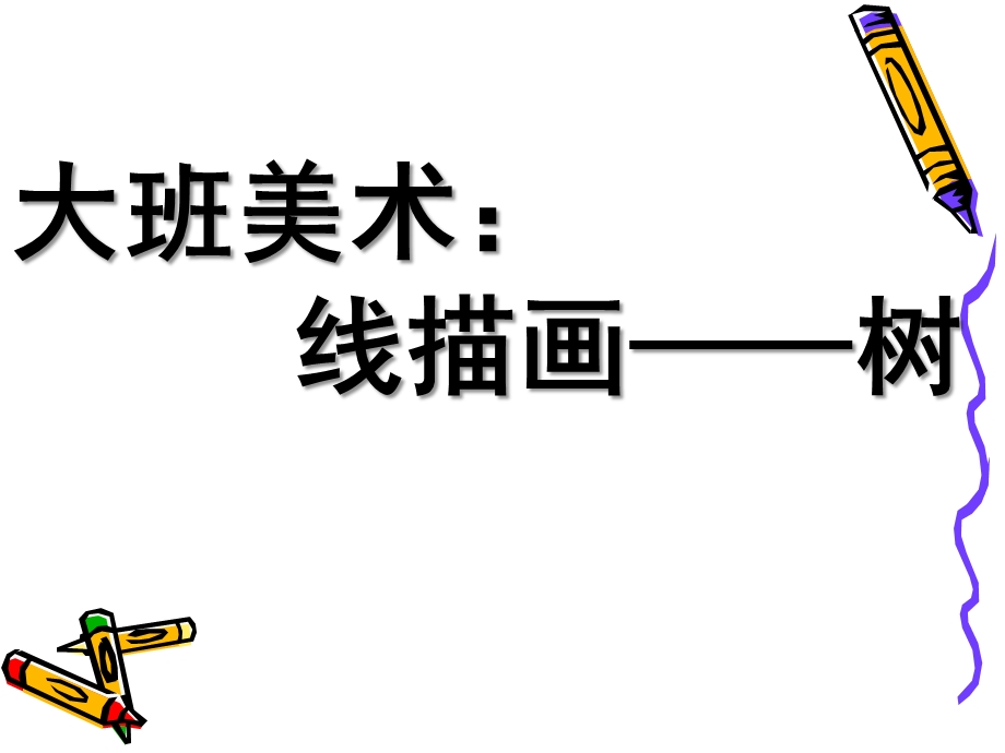 大班美术《线描画—树》PPT课件教案大班美术：线描画——树.ppt_第1页