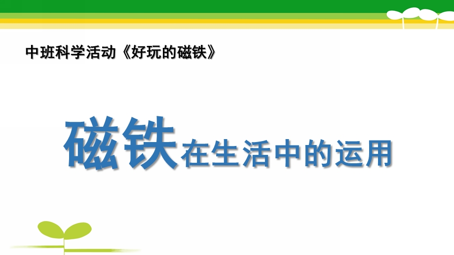 中班科学《磁铁在生活中的运用》PPT课件磁铁在生活中的运用.ppt_第1页