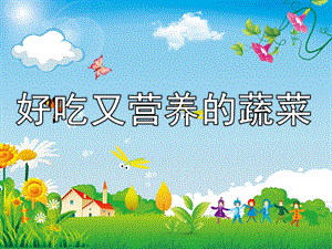 幼儿园《好吃又营养的蔬菜》PPT课件教案好吃又营养的蔬菜.ppt