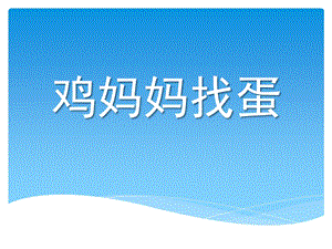 小班数学《鸡妈妈找蛋》PPT课件教案鸡妈妈找蛋.ppt