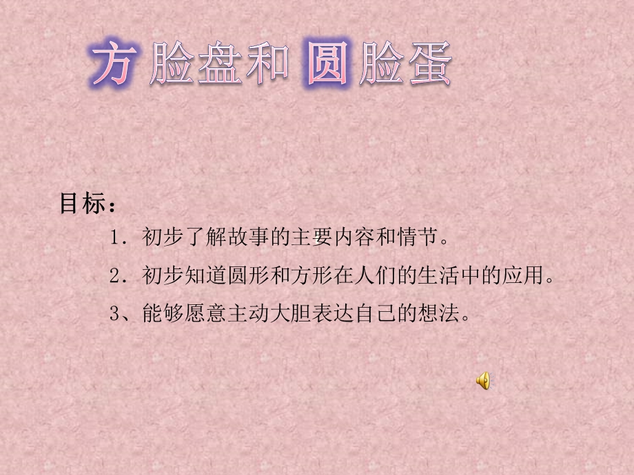 幼儿园故事《方脸盘和圆脸盘》PPT课件教案.ppt_第2页