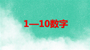 学前班数学《1—10数字》PPT课件学前班数学《1—10数字》PPT课件.ppt