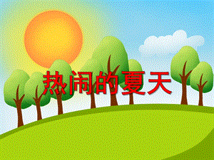 小班科学《热闹的夏天》PPT课件小班科学《热闹的夏天》PPT课件.ppt