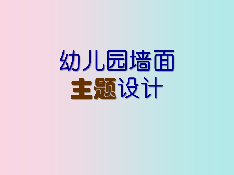 幼儿园墙面主题设计PPT课件幼儿园墙面主题设计PPT课件.ppt_第1页