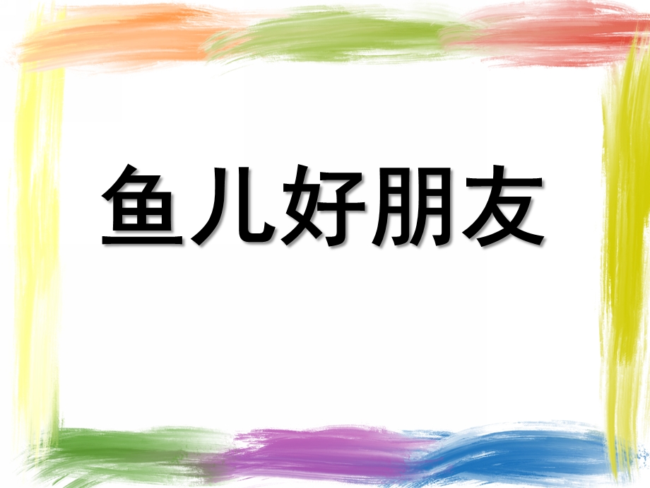 小班艺术《鱼儿好朋友》PPT课件教案小班艺术：鱼儿好朋友PPT.ppt_第1页