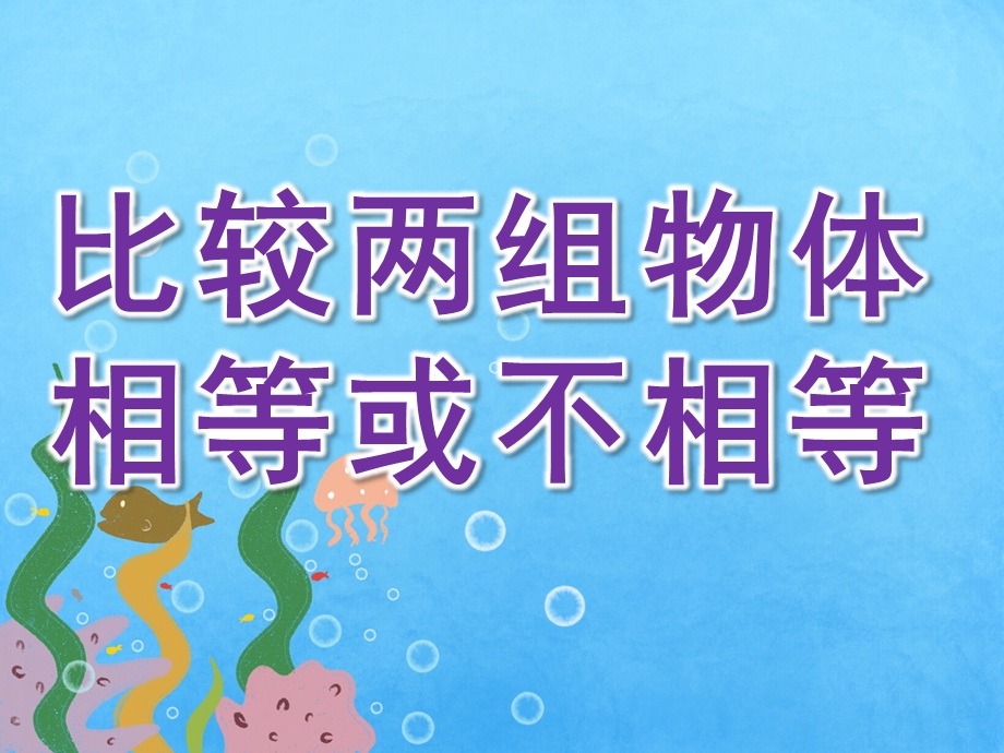 小班数学《比较两组物体相等或不相等》PPT课件教案PPT课件.ppt_第1页