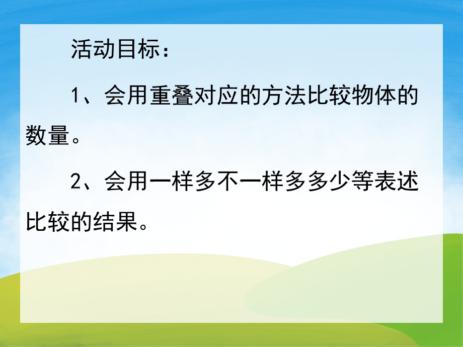 小班数学《比较两组物体相等或不相等》PPT课件教案PPT课件.ppt_第2页