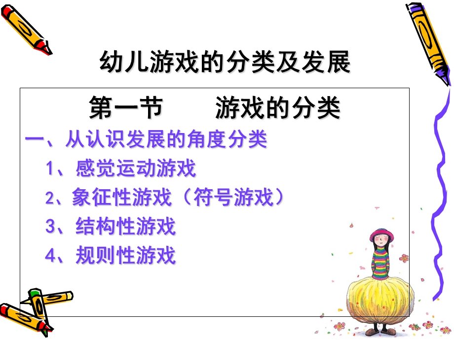 幼儿游戏的分类PPT幼儿游戏的分类.ppt_第1页