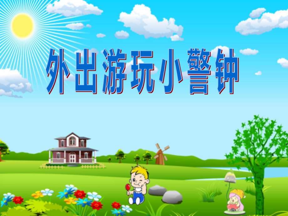 幼儿园安全《外出游玩小警钟》PPT课件教案.ppt_第1页