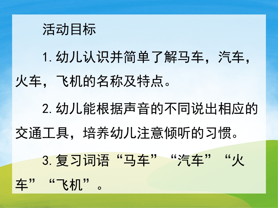 大班科学《交通工具》PPT课件教案PPT课件.ppt_第2页