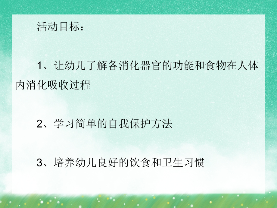 大班健康活动《豆豆在体内的旅行》PPT课件大班健康活动《豆豆在体内的旅行》PPT课件.ppt_第2页