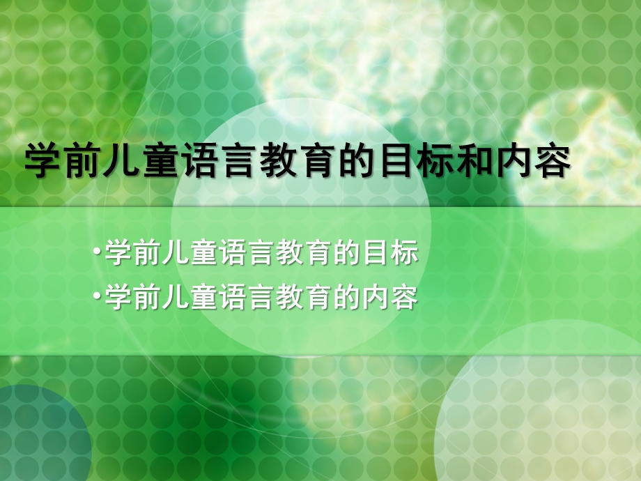 幼儿园学前儿童语言教育PPT课件学前儿童语言教育课件.ppt_第1页