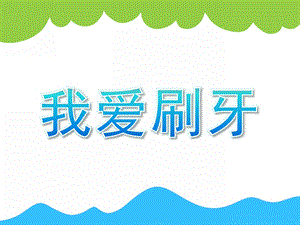 小班健康《我爱刷牙》PPT课件教案小班健康、我爱刷牙.ppt