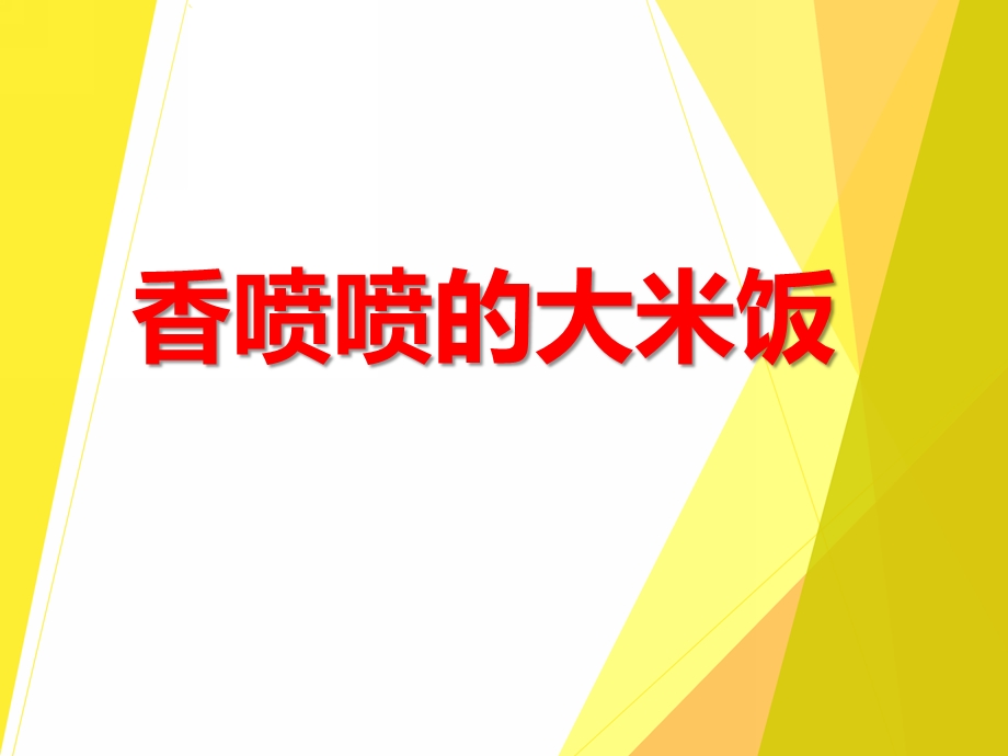 香喷喷的大米饭PPT课件教案图片PPT课件.ppt_第1页