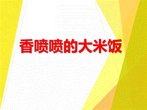 香喷喷的大米饭PPT课件教案图片PPT课件.ppt