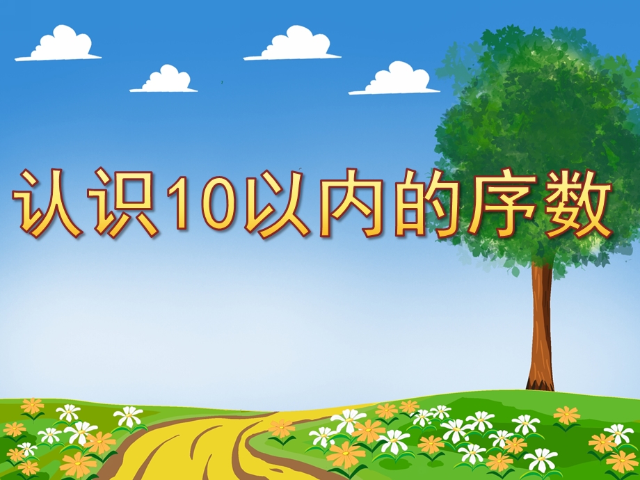 认识10以内的序数PPT课件教案图片PPT课件.ppt_第1页