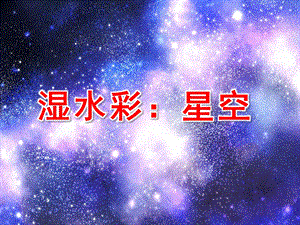 大班艺术《湿水彩：星空》PPT课件教案微课件.ppt