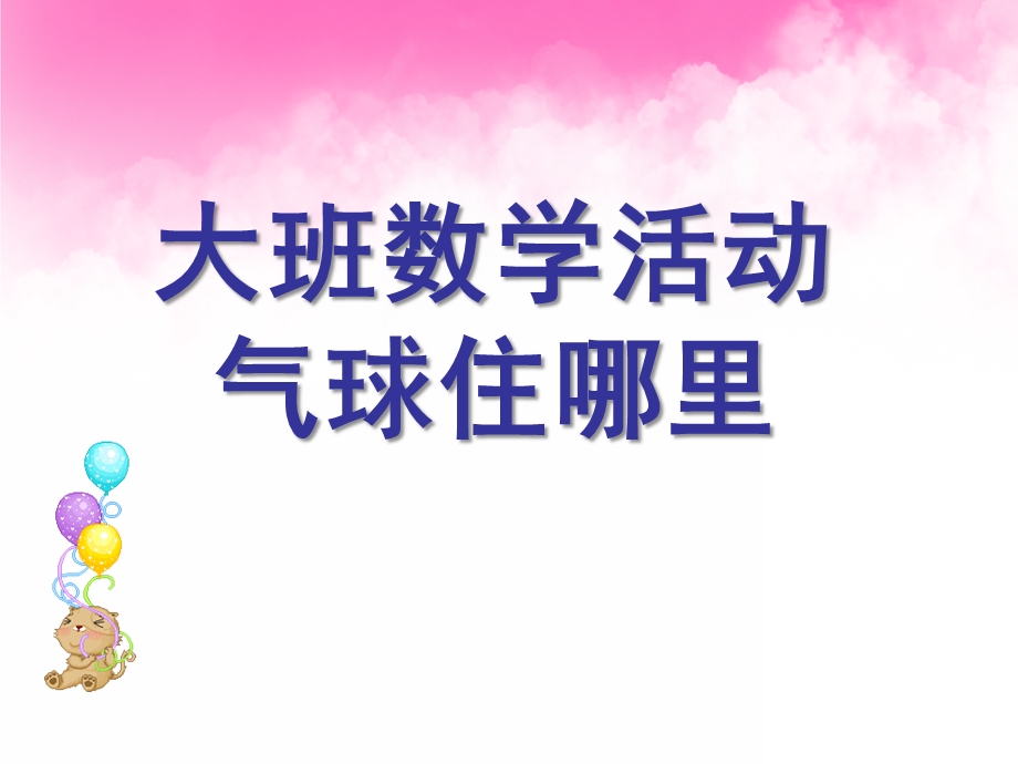 大班数学《气球住哪里》PPT课件大班数学活动：气球住哪里.ppt_第1页