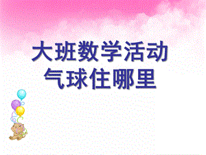 大班数学《气球住哪里》PPT课件大班数学活动：气球住哪里.ppt