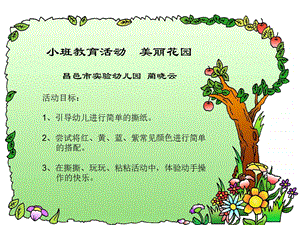 小班《美丽花园》PPT+教案教学目标.ppt