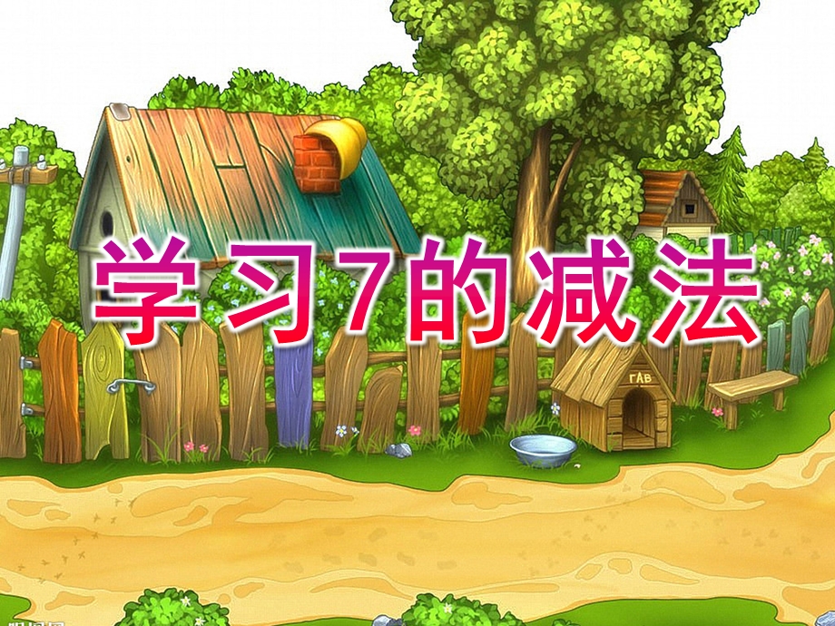 幼儿园《学习7的减法》PPT课件教案学习7的减法.ppt_第1页