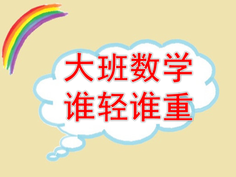 大班数学《谁轻谁重》PPT课件教案大班数学：谁轻谁重.ppt_第1页