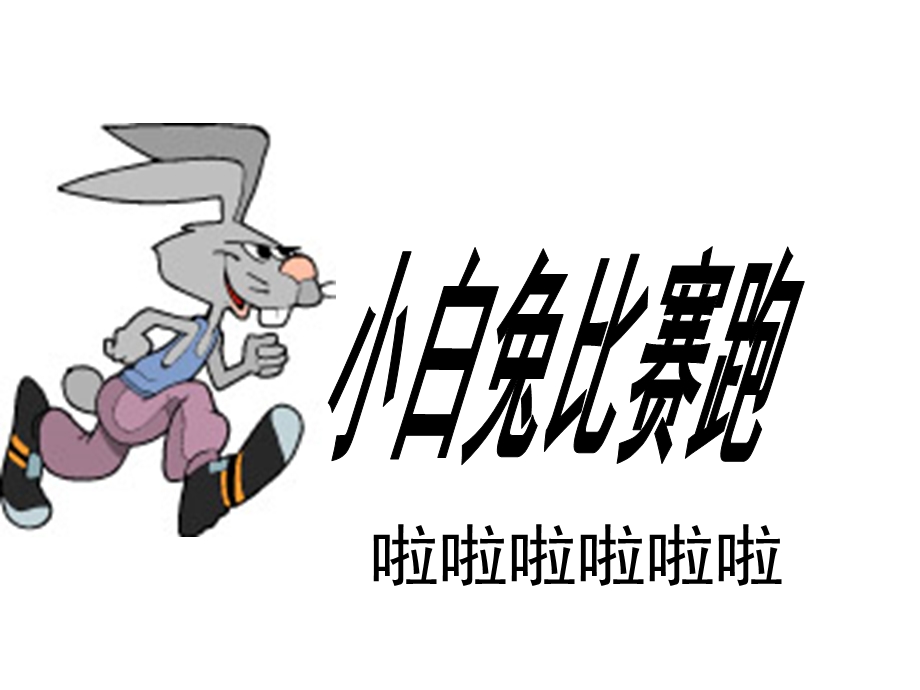 大班音乐活动《蹦蹦跳跳身体好》PPT课件教案歌曲PPT课件.ppt_第3页