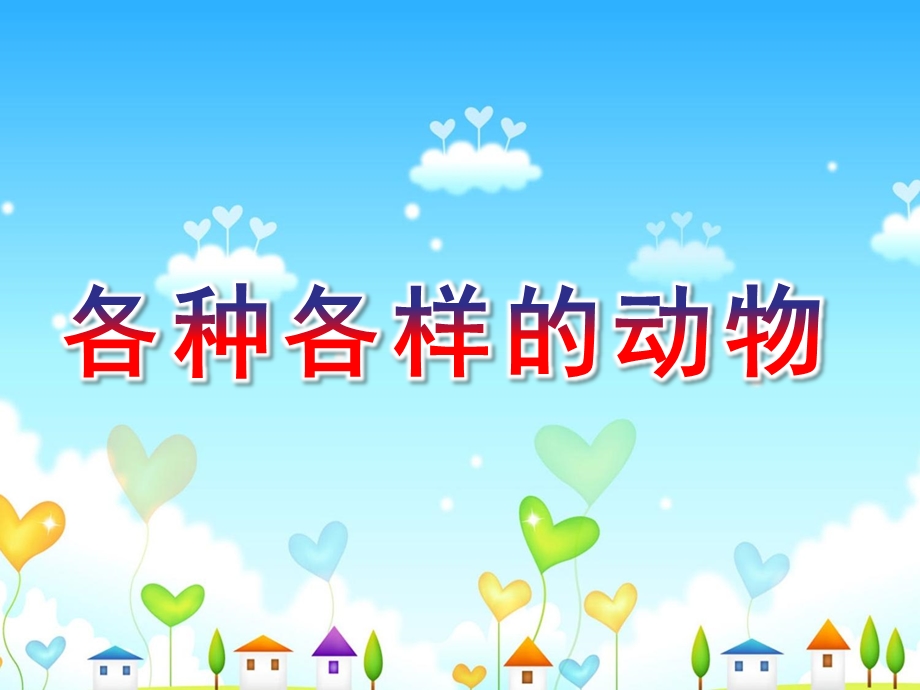 幼儿园《各种各样的动物》PPT课件教案.ppt_第1页