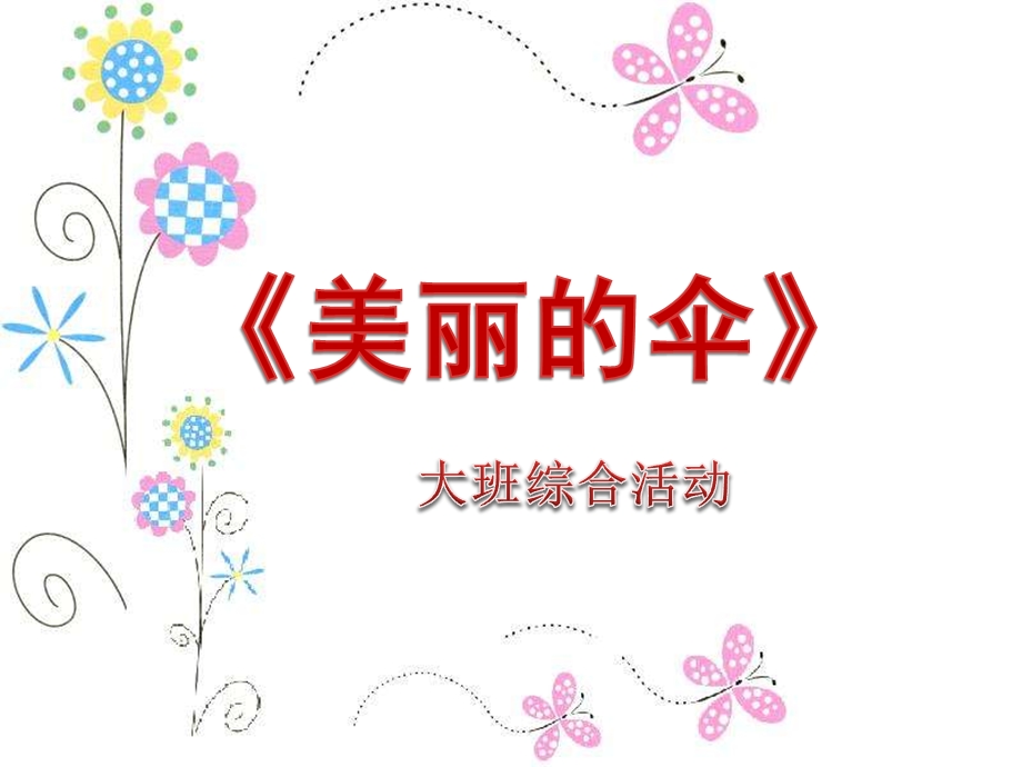 大班综合活动《美丽的伞》PPT课件《美丽的伞》.ppt_第1页