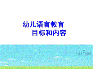 幼儿语言教育目标和内容PPT课件第二章幼儿语言教育目标和内容.ppt