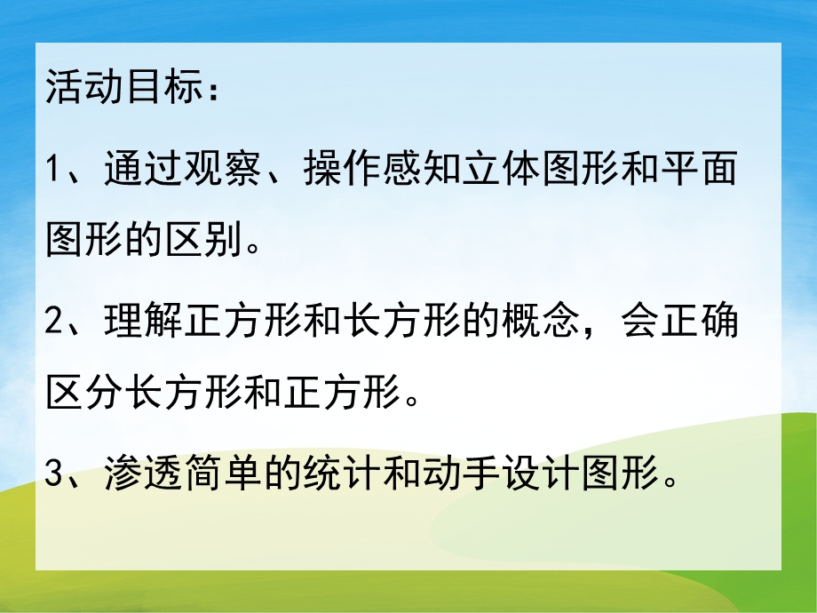 学前班数学活动《认识图形有趣的形体》PPT课件教案PPT课件.ppt_第2页