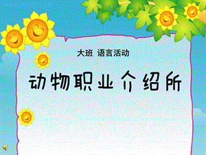 大班语言活动《动物职业介绍所》PPT课件教案配音动物职业介绍所.ppt