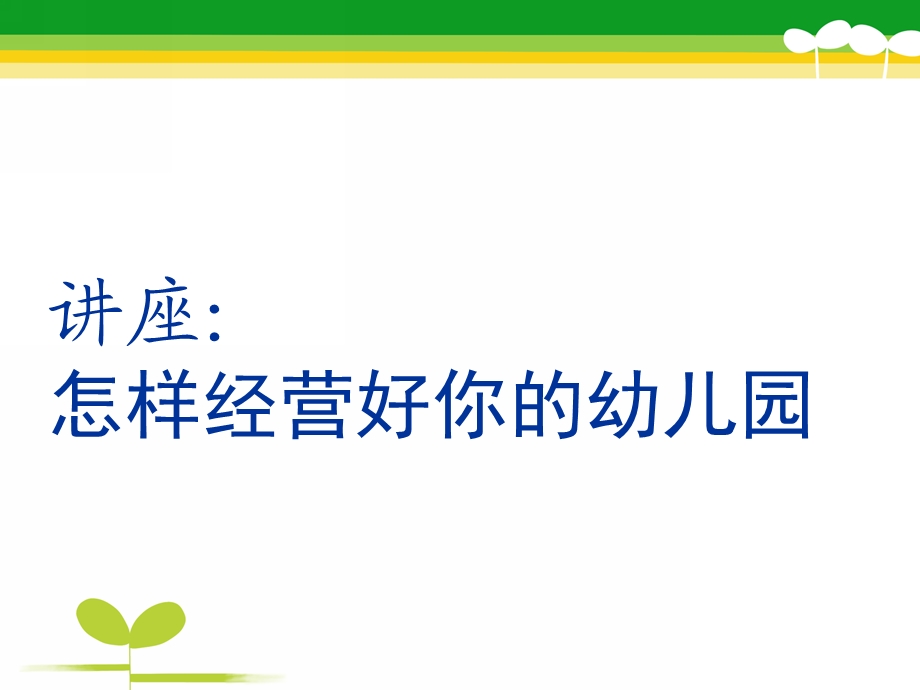 幼儿园经营管理讲座PPT课件幼儿园经营管理讲座.ppt_第1页