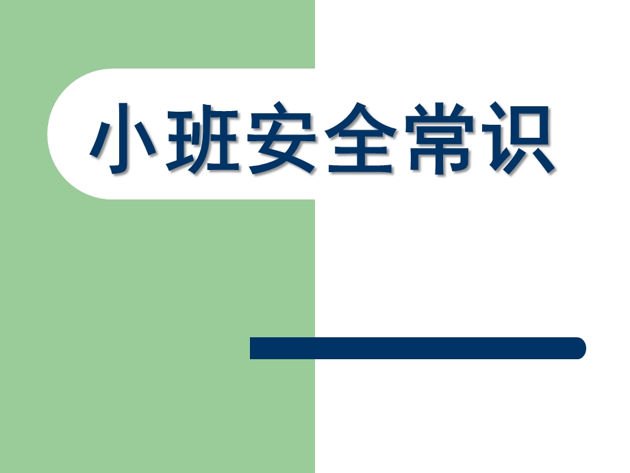 小班安全常识PPT课件幼儿园消防安全知识讲座.ppt_第1页