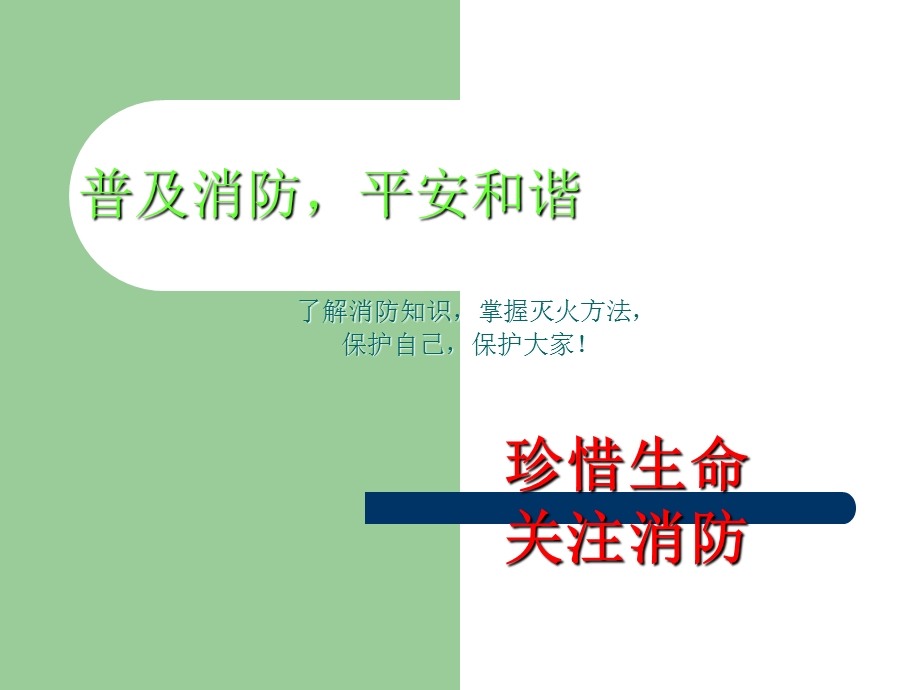 小班安全常识PPT课件幼儿园消防安全知识讲座.ppt_第2页