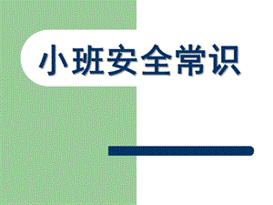 小班安全常识PPT课件幼儿园消防安全知识讲座.ppt