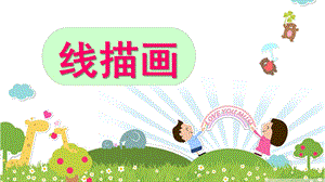 幼儿园儿童线描画教学PPT课件儿童线描画教学课件(一.ppt