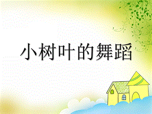 小班美术《小树叶的舞蹈》PPT课件教案音乐PPT课件.ppt