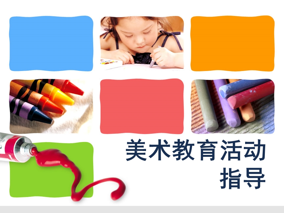 幼儿园美术教育指导PPT课件幼儿园美术教育指导.ppt_第1页