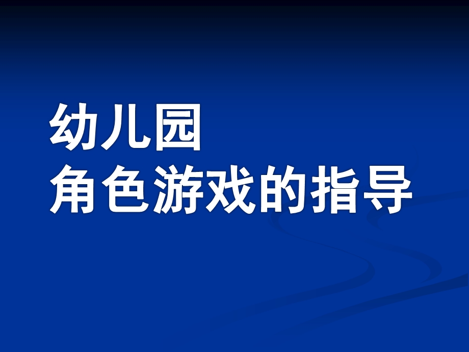 幼儿园角色游戏的指导PPT角色游戏的指导.ppt_第1页