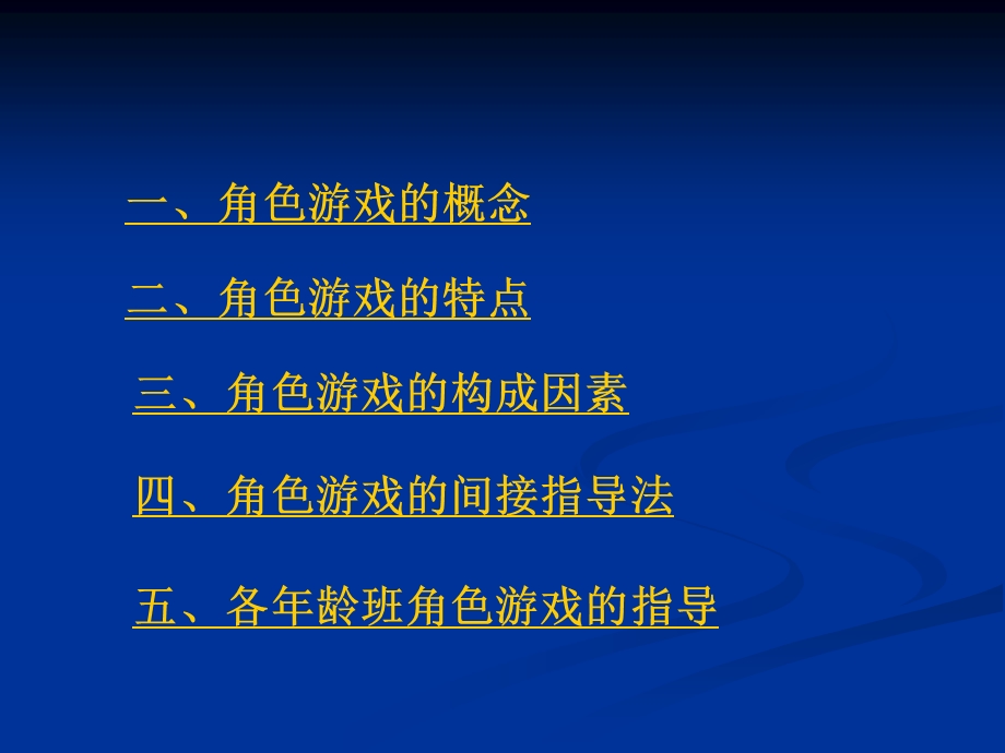 幼儿园角色游戏的指导PPT角色游戏的指导.ppt_第2页